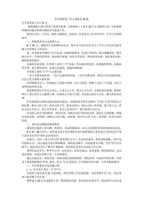 开学前准备工作汇报优秀10篇