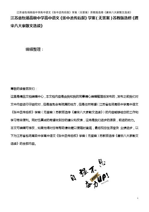 包场高级中学高中语文《张中丞传后叙》学案(无答案)苏教版选修《唐宋八大家散文选读》(2021年整理