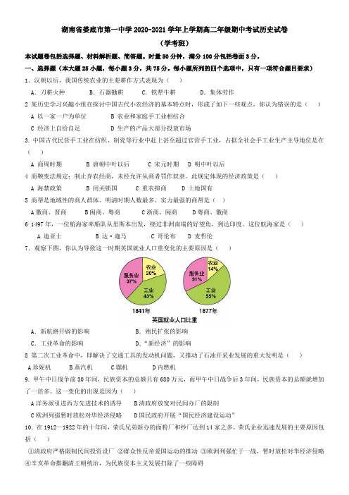 湖南省娄底市第一中学2021学年上学期高二年级期中考试历史试卷(学考班)