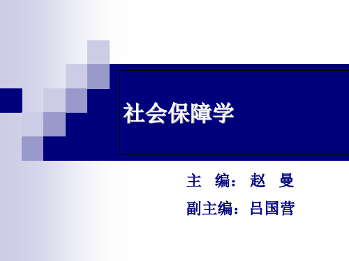 《社会保障学》赵曼 第01章 社会保障的制度结构