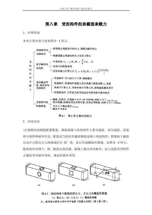 混凝土结构设计原理[第八章受扭构件扭曲截面承载力]山东大学期末考试知识点复习