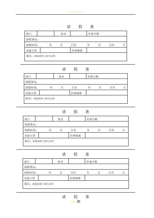 请假条表格