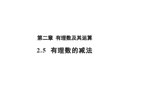 北师大版七年级数学上册有理数的减法课件