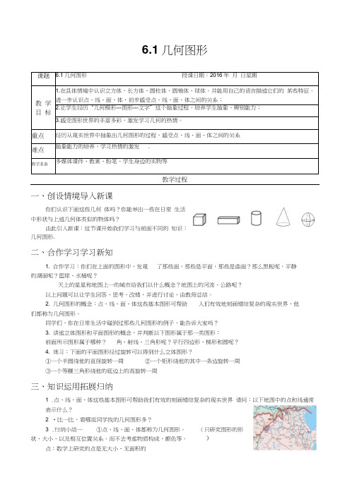 浙教版七年级上册数学第六章6.1几何图形教学设计教案