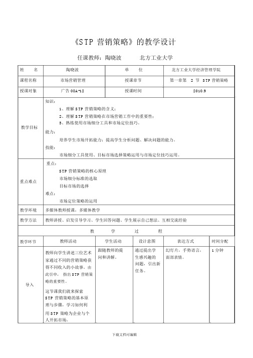 《STP营销策略》的教学设计