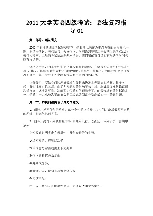 最新 2011大学英语四级考试：语法复习指导01-精品