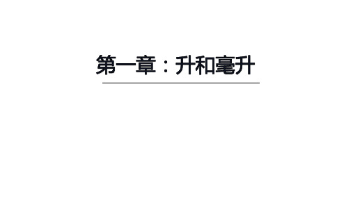 四年级上册数学苏教版《升和毫升》课件