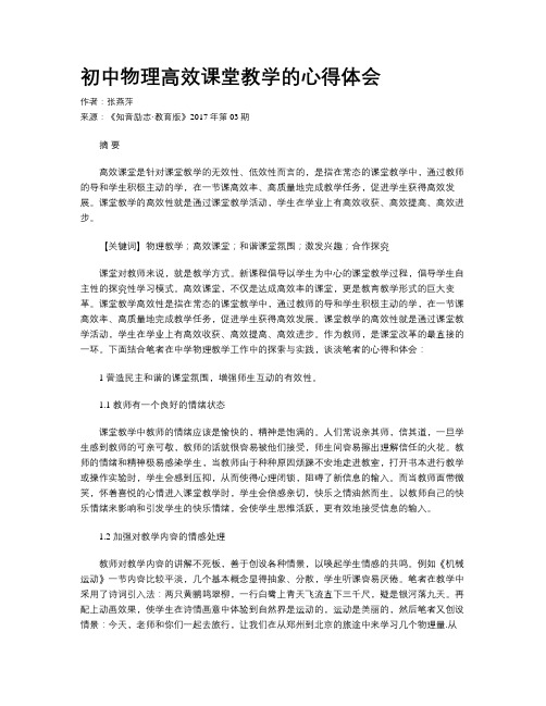 初中物理高效课堂教学的心得体会