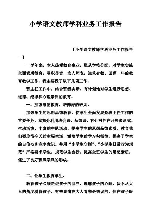 小学语文教师学科业务工作报告