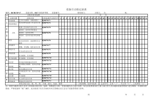 二保焊机点检表