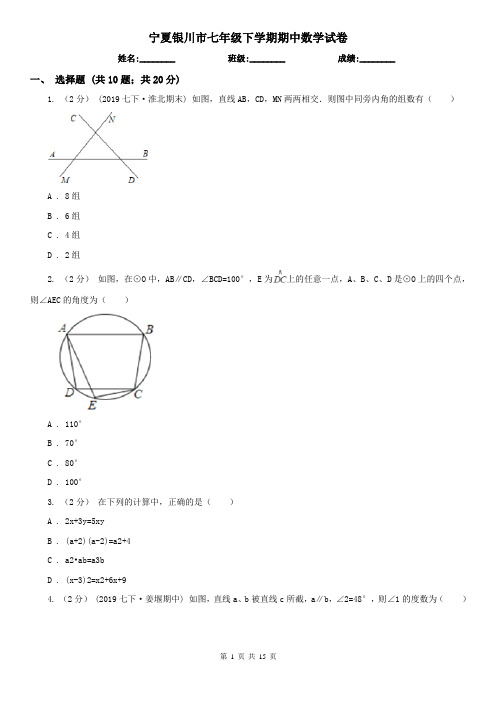 宁夏银川市七年级下学期期中数学试卷