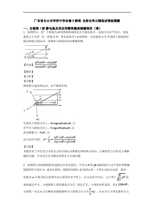 广东省台山市华侨中学必修3物理 全册全单元精选试卷检测题