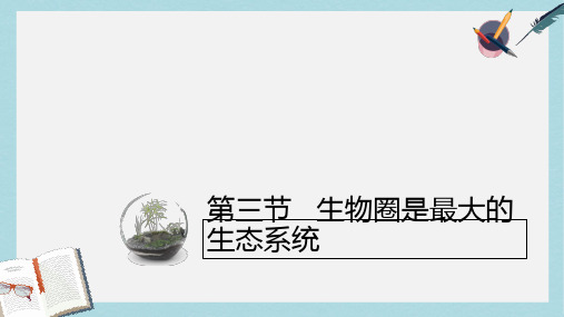 七年级生物上册1.2.3生物圈是最大的生态系统课件新版新人教版