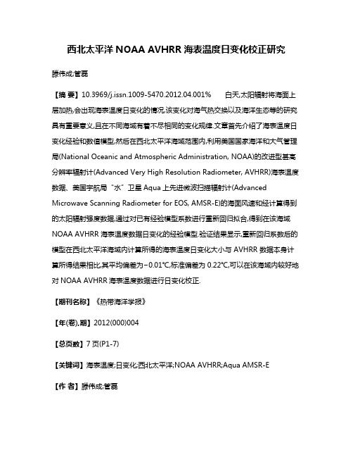 西北太平洋NOAA AVHRR海表温度日变化校正研究