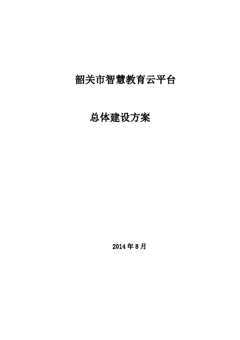 --市智慧教育云平台-总体建设方案V1.0精品资料