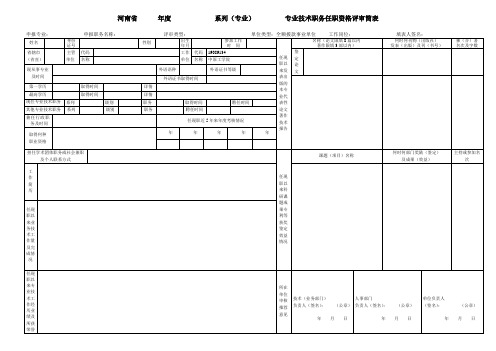 河南省年度系列(专业)专业技术职务任职资格评审简表