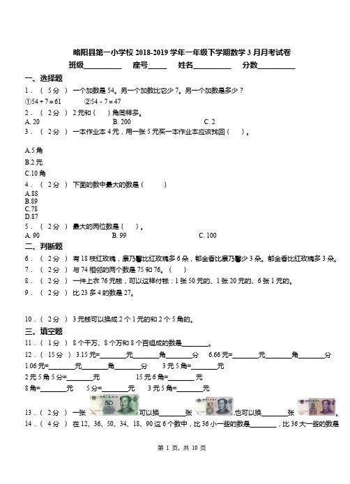 略阳县第一小学校2018-2019学年一年级下学期数学3月月考试卷