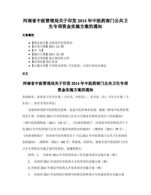 河南省中医管理局关于印发2014年中医药部门公共卫生专项资金实施方案的通知