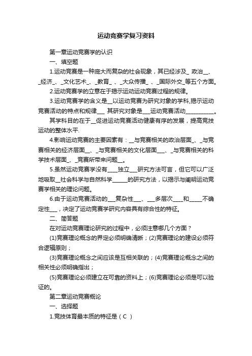 运动竞赛学复习资料