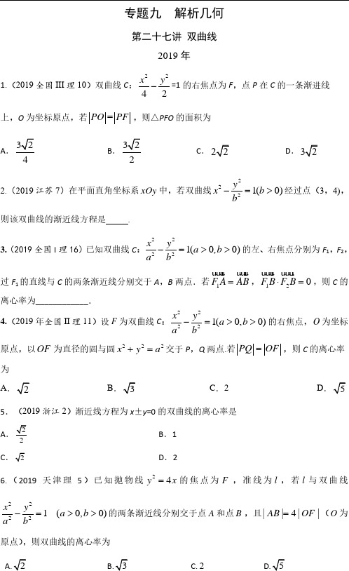 专题九  解析几何第二十七讲 双曲线