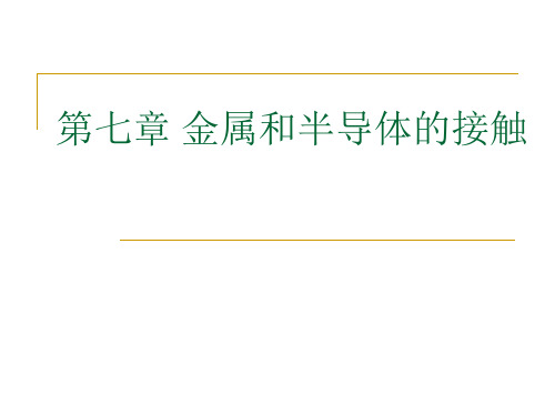 半导体物理：金属和半导体的接触