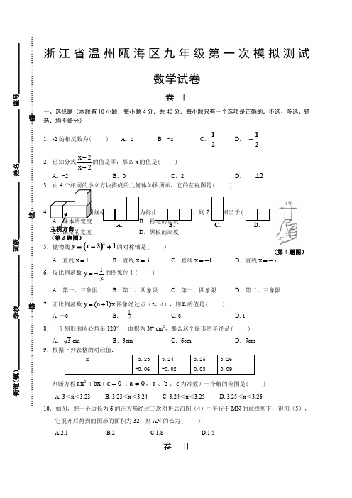 浙江省温州瓯海区九年级第一次模拟测试数学试卷及答案