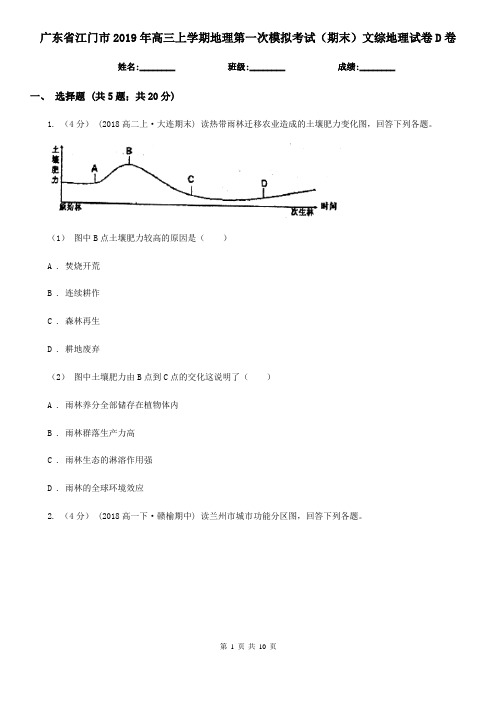 广东省江门市2019年高三上学期地理第一次模拟考试(期末)文综地理试卷D卷