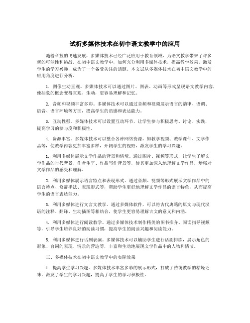 试析多媒体技术在初中语文教学中的应用