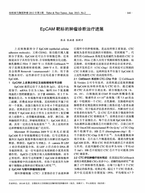 EpCAM靶标的肿瘤诊断治疗进展