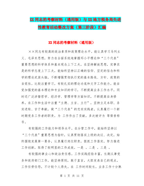 XX同志的考察材料(通用版)与XX地方税务局先进性教育活动整改方案(第三阶段)汇编