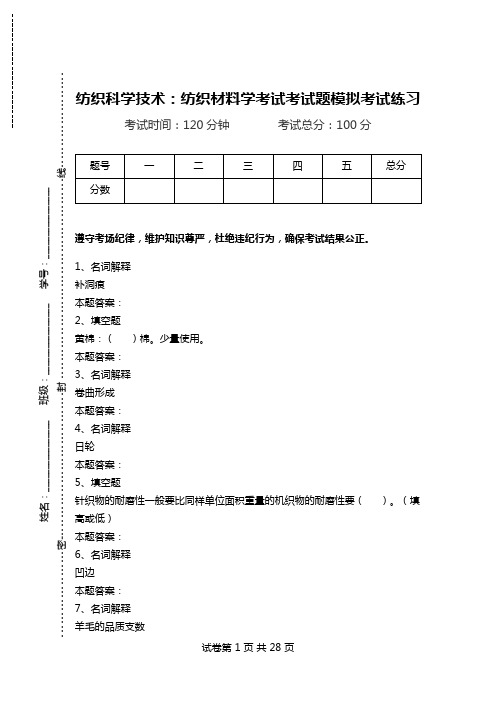 纺织科学技术：纺织材料学考试考试题模拟考试练习.doc