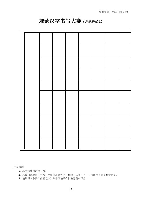 规范汉字书写大赛方格格式