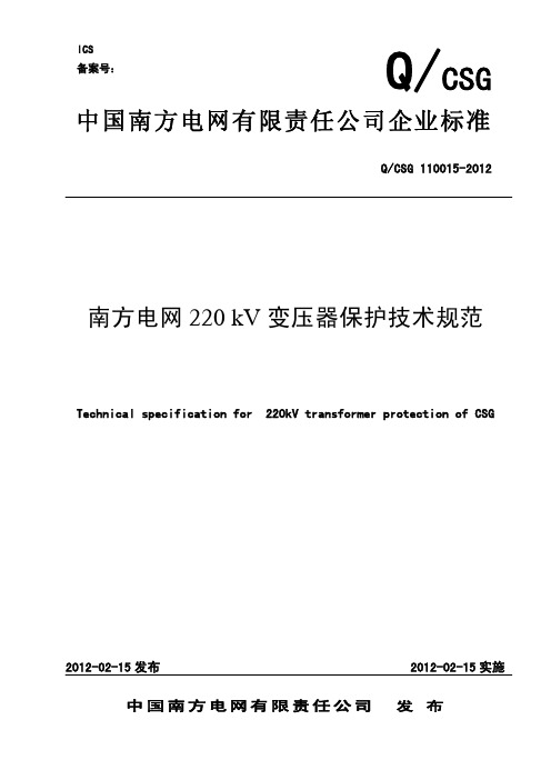 中国南方电网220kV变压器保护技术规范