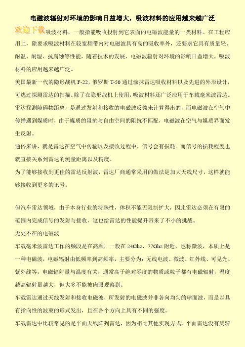 电磁波辐射对环境的影响日益增大,吸波材料的应用越来越广泛