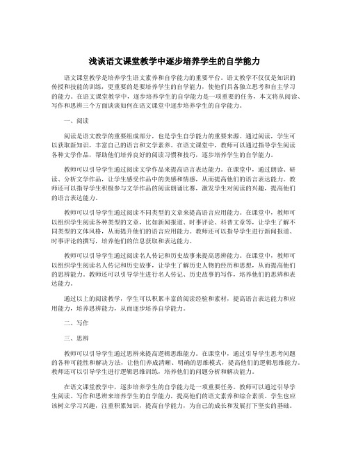 浅谈语文课堂教学中逐步培养学生的自学能力