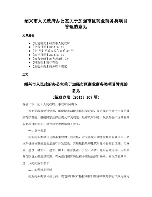 绍兴市人民政府办公室关于加强市区商业商务类项目管理的意见