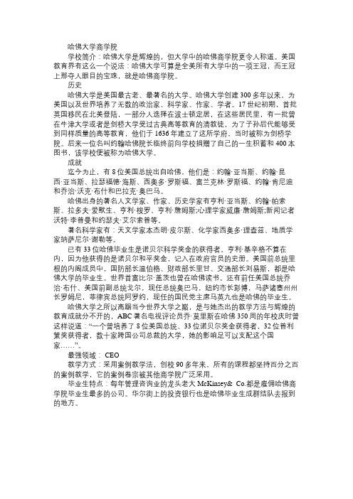 美国哈佛大学是全世界最著名的商学院之一