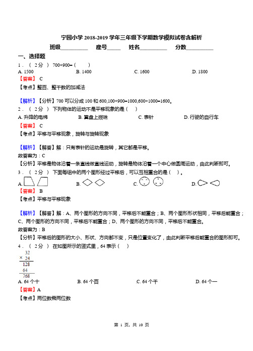 宁园小学2018-2019学年三年级下学期数学模拟试卷含解析