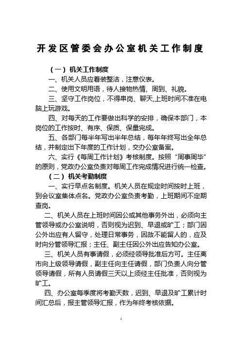 开发区管委会办公室机关工作制度