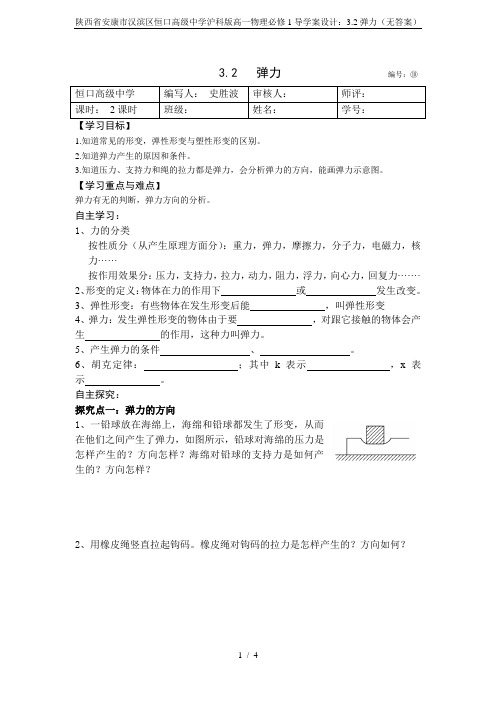 陕西省安康市汉滨区恒口高级中学沪科版高一物理必修1导学案设计：3.2弹力(无答案)