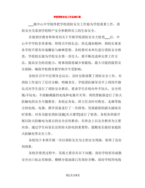 学校消防安全工作总结汇报(5篇)
