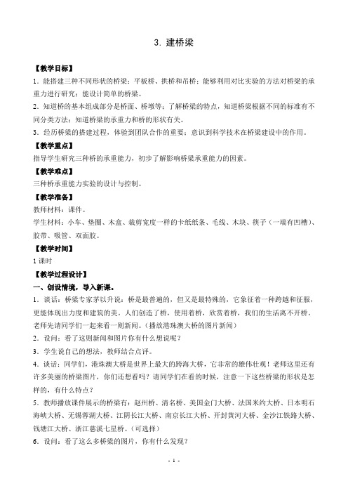 苏教版五年级科学下册2.3《建桥梁》教学设计