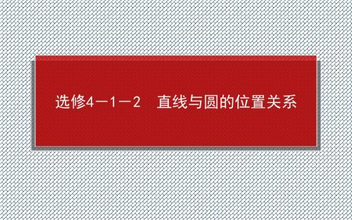 2014年高考全程复习构想高三文科数学一轮复习课件选修4-1几何证明选讲4-1-2