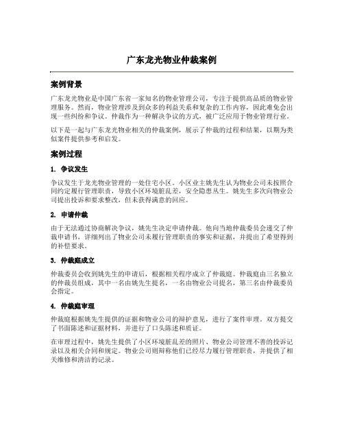 广东龙光物业仲裁案例