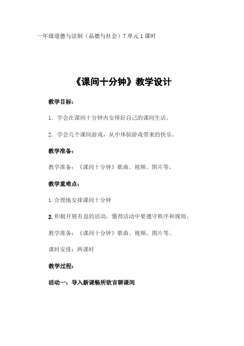 最新一年级道德与法制上册第7单元1课《课间十分钟》教案