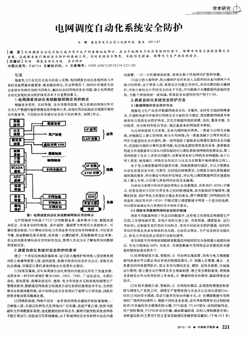 电网调度自动化系统安全防护