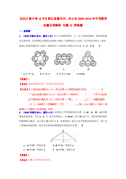 浙江省嘉兴市、舟山市中考数学试题分类解析 专题12 押轴题