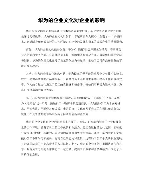 华为的企业文化对企业的影响