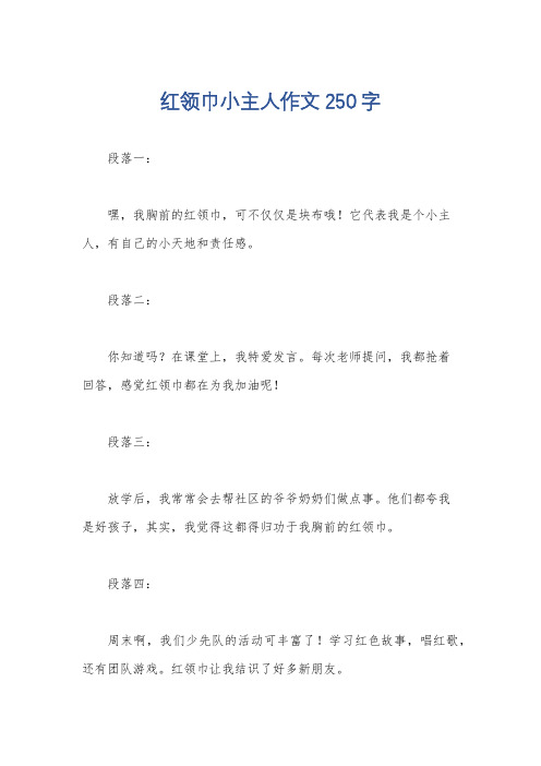 红领巾小主人作文250字