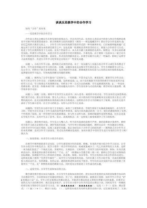 谈谈反思教学中的合作学习
